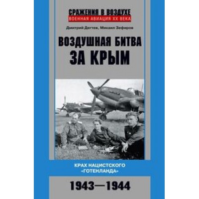 НЛФ Воздушная битва за Крым. Крах нацистского Готенланда. 1943-1944