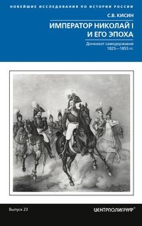 Император Николай I и его эпоха. Донкихот самодержавия. 1825-1855 гг