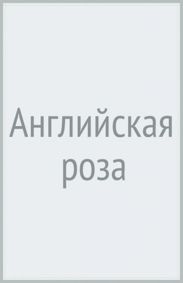 Английская роза