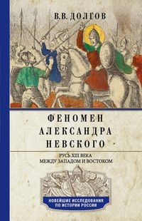 Феномен Александра Невского. Русь XIIIв между Западом и Востоком (7Бц)