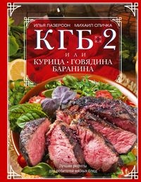 КГБ-2, или Курица, говядина, баранина. Лучшие рецепты для любителей