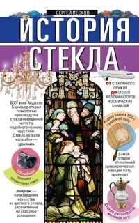 История стекла. От стеклянного оружия до стекол илл-ов косм. кораблей