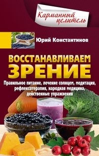 КарЦел Восстанавливаем зрение. Правильное питание, лечение солнцем