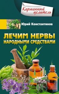 КарЦел Лечим нервы народными средствами