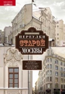 Переулки старой Москвы