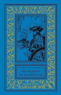 КлБибПр Наследник из Калькутты (голубая)