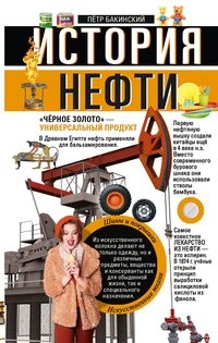 История нефти. Черное золото - универсальный продукт