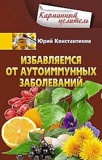 КарЦел Избавляемся от аутоиммунных заболеваний