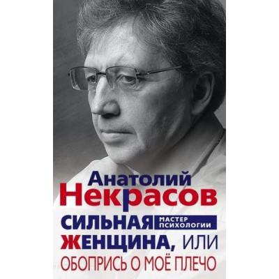 ПрСозн Сильная женщина, или Обопрись о мое плечо