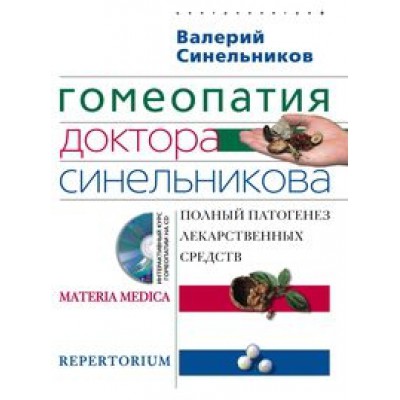 Гомеопатия доктора Синельникова (+CD)