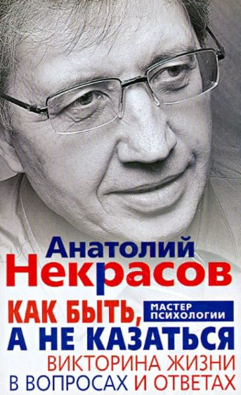 РП(м) Как быть, а не казаться. Викторина жизни в вопросах и ответах