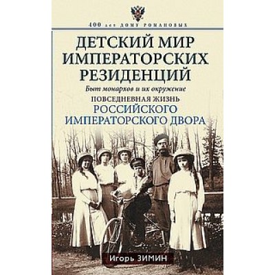 Детский мир императорских резиденций. Быт монархов и их окружение. Пов