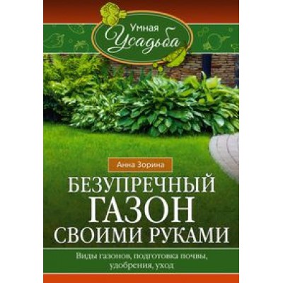 Безупречный газон своими руками. Виды газонов, подготовка почвы