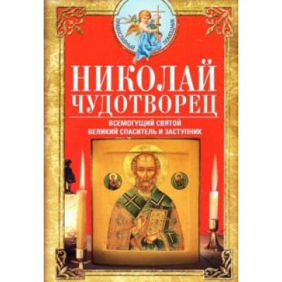 Николай Чудотворец. Всемогущий святой. Великий спаситель и заступник