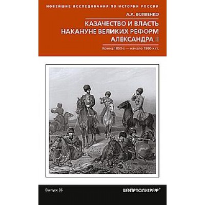 Казачество и власть накануне Великих реформ Александра II. Конец 1850