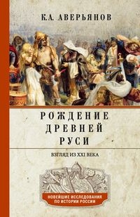 Рождение Древней Руси. Взгляд из XXI века (7Бц)