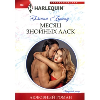Месяц знойных ласк