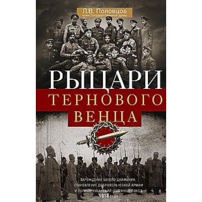 ОИздВИст Рыцари тернового венца: Зарождение Белого движения