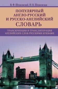 Популярный англо-русский и русско-английский словарь. Транскрипция