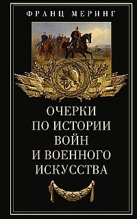 ОИздВИст Очерки по истории войн и военного искусства