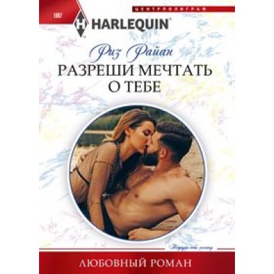 Разреши мечтать о тебе