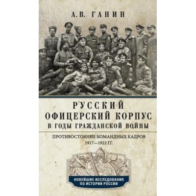 Русский офицерский корпус в годы Гражданской войны. Противост-ие (7Бц)