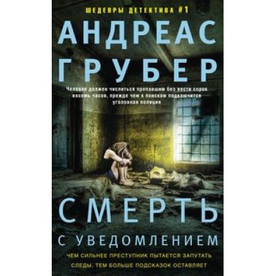 Детек Смерть с уведомлением