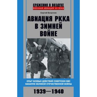 НЛФ Авиация РККА в Зимней войне. Опыт боевых действий советских ВВС