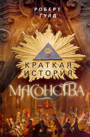 ОИздВИст Краткая история масонства