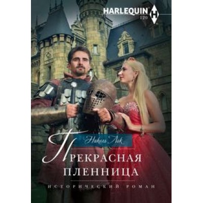 Прекрасная пленница