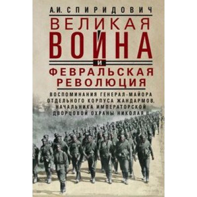 Великая война и Февральская революция 1914-1917 гг