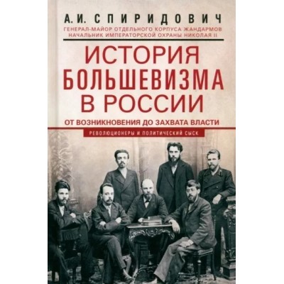 История большевизма в России от возникновения до захвата власти (7Бц)