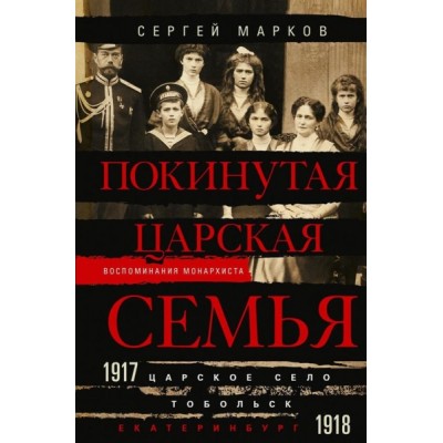 Покинутая царская семья. Царское Село - Тобольск - Екатеринбург