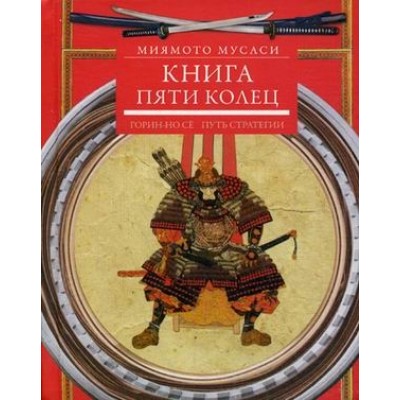 Книга пяти колец. Горин-но се. Путь стратегии