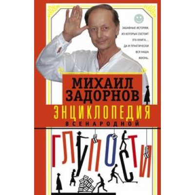 Энциклопедия всенародной глупости