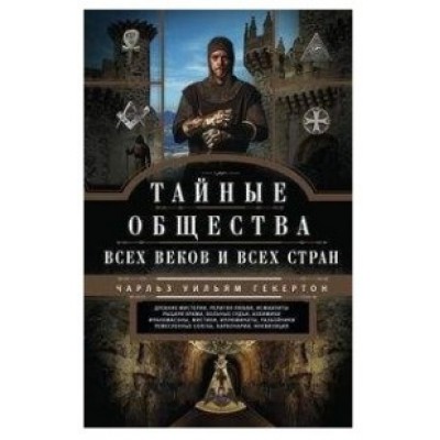 ОИздВИст Тайные общества всех веков и стран