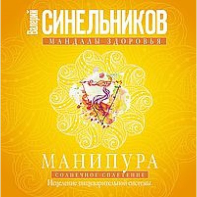 Манипура. Солнечное сплетение. Исцеление пищеварительной системы