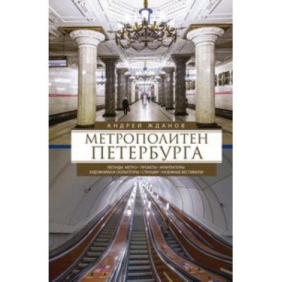 Метрополитен Петербурга