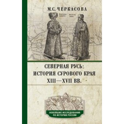 Северная Русь: история сурового края ХIII-ХVII (7Бц)