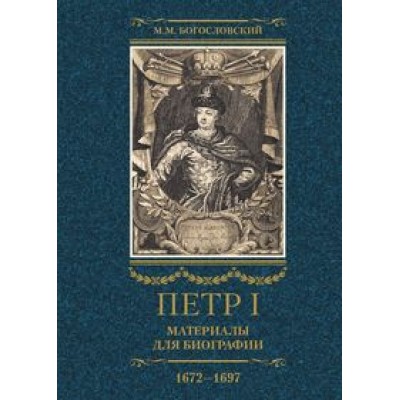 Петр I. Материалы для биографии: в 3 т. Т.1 Детство. Юность