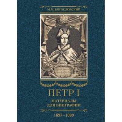 Петр I. Материалы для биографии: в 3 т. Т.2 Первое заграничное