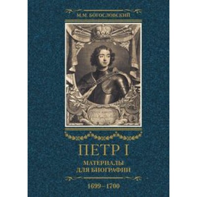 Петр I. Материалы для биографии: в 3 т. Т.3 Русско-датский союз