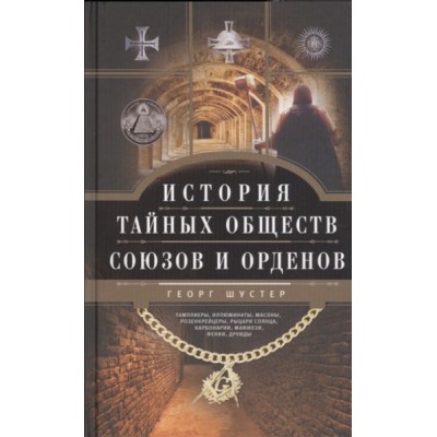 ОИздВИст История тайных обществ, союзов и орденов