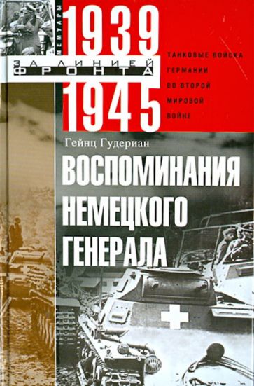 Воспоминания немецкого генерала. Танковые войска Германии II мировой