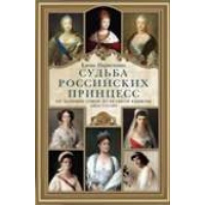 ОИздВИст Судьба российских принцесс. От царевны Софьи до великой княжн