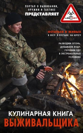 Кулинарная книга выживальщика. Остаться в живых: в лесу, в пустыне