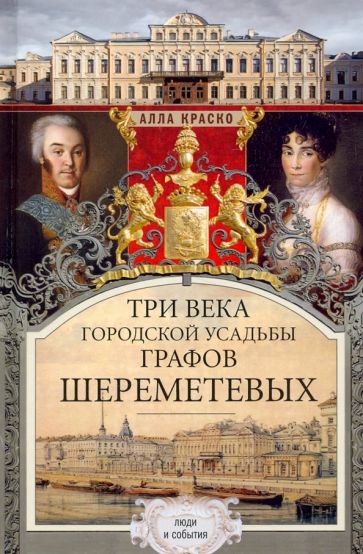 ВОСП Три века городской усадьбы графов Шереметьевых. Люди и события
