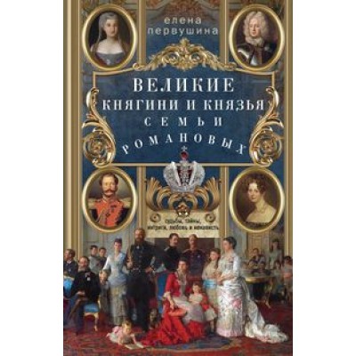 Великие княгини и князья семьи Романовых. Судьбы, тайны, интриги, любо