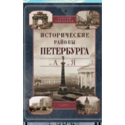 ВОСП Исторические районы Петербурга от А до Я