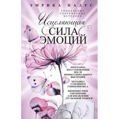 Исцеляющая сила эмоций. Уникальные современные методики